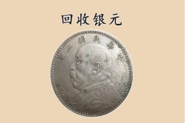 梅州梅县区上门回收银元价格