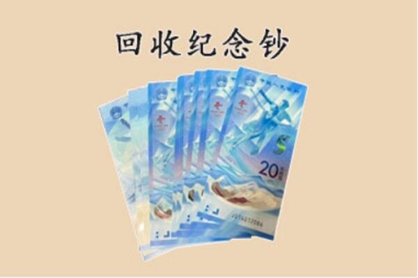 梅州梅县区回收纪念钞